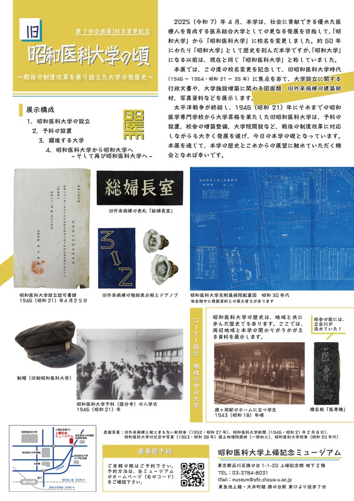 第7回企画展　校名変更記念「旧昭和医科大学の頃　戦後の制度改革を乗り越えた大学の発展史」