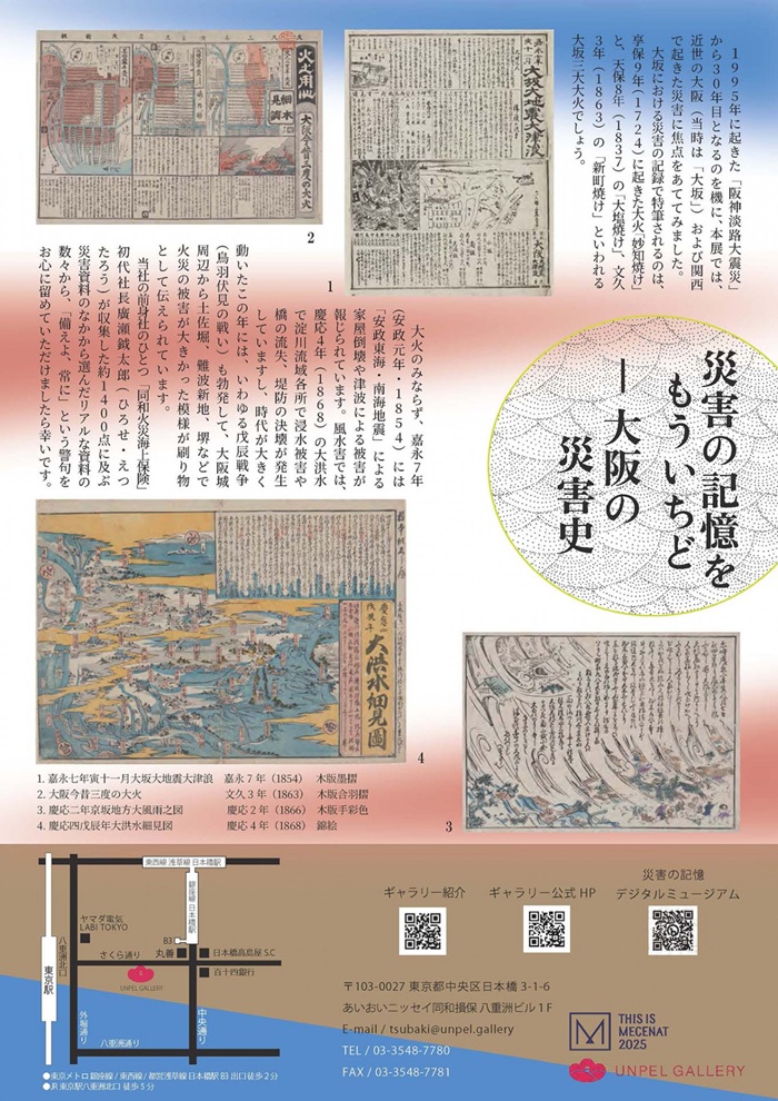 伝えるー災害の記憶「災害の記憶をもういちど-大阪の災害史展　あいおいニッセイ同和損保所蔵災害資料」UNPEL GALLERY（アンペルギャラリー）