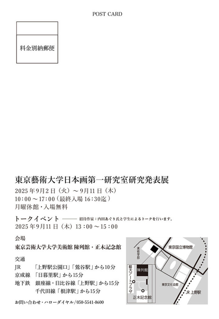 「東京藝術大学日本画第一研究室研究発表展」東京藝術大学大学美術館