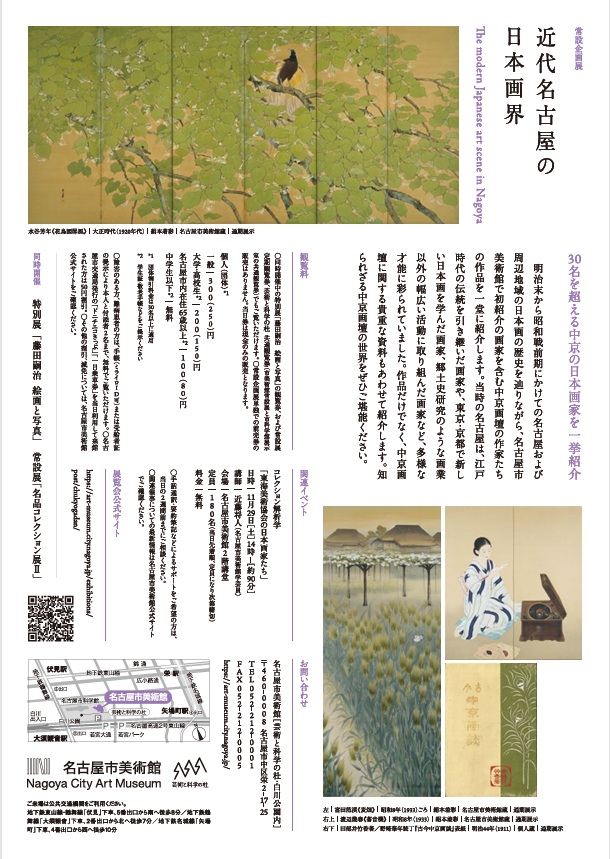 常設企画展「近代名古屋の日本画界」名古屋市美術館