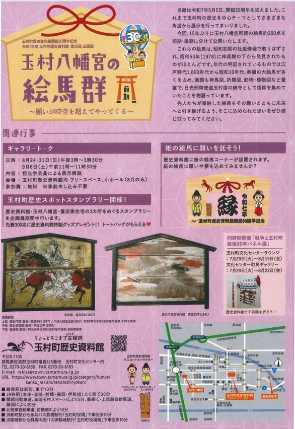 第30回企画展「玉村八幡宮の絵馬群　前期〜願いが時空を超えてやってくる〜」玉村町歴史資料館