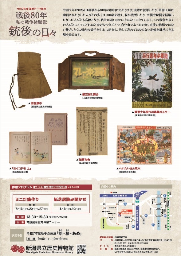 夏季テーマ展示「戦後80年 私の戦争体験記―銃後の日々―」新潟県立歴史博物館