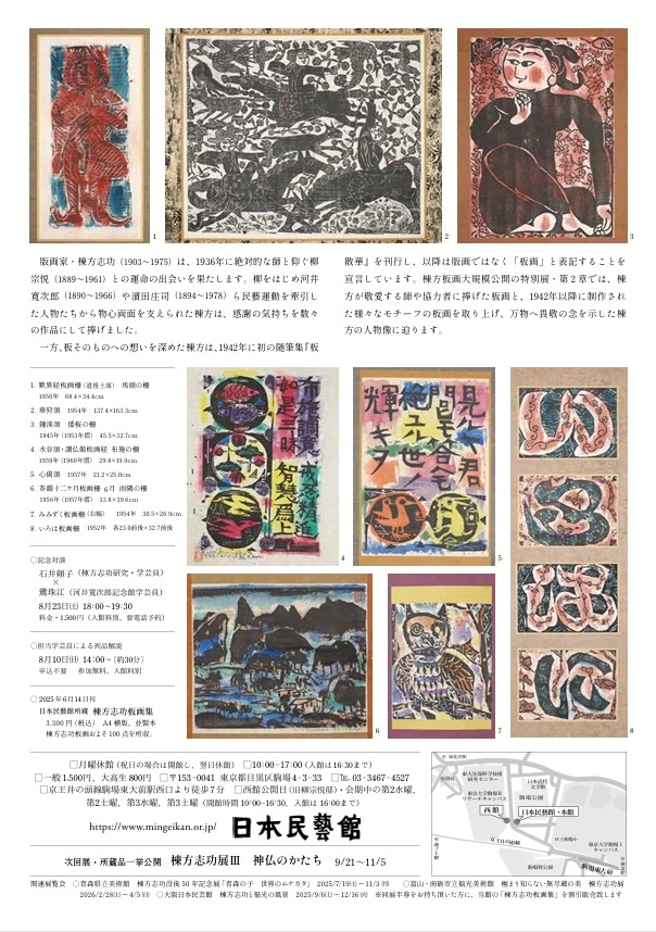 所蔵作品一挙公開「棟方志功展Ⅱ 敬愛のしるし」日本民藝館
