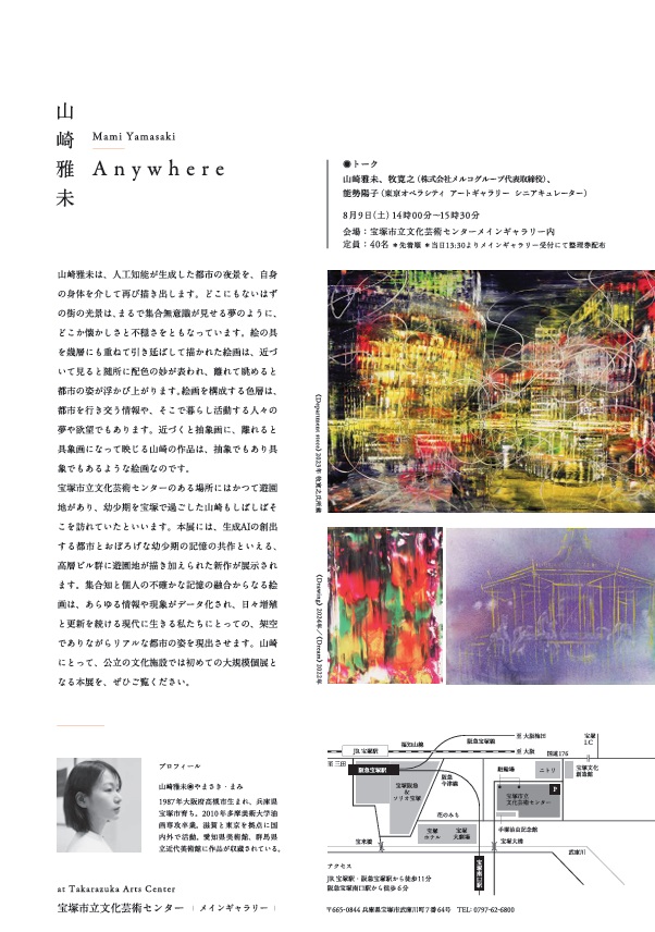 「山崎雅未 Mami Yamasaki | Anywhere」宝塚市立文化芸術センター