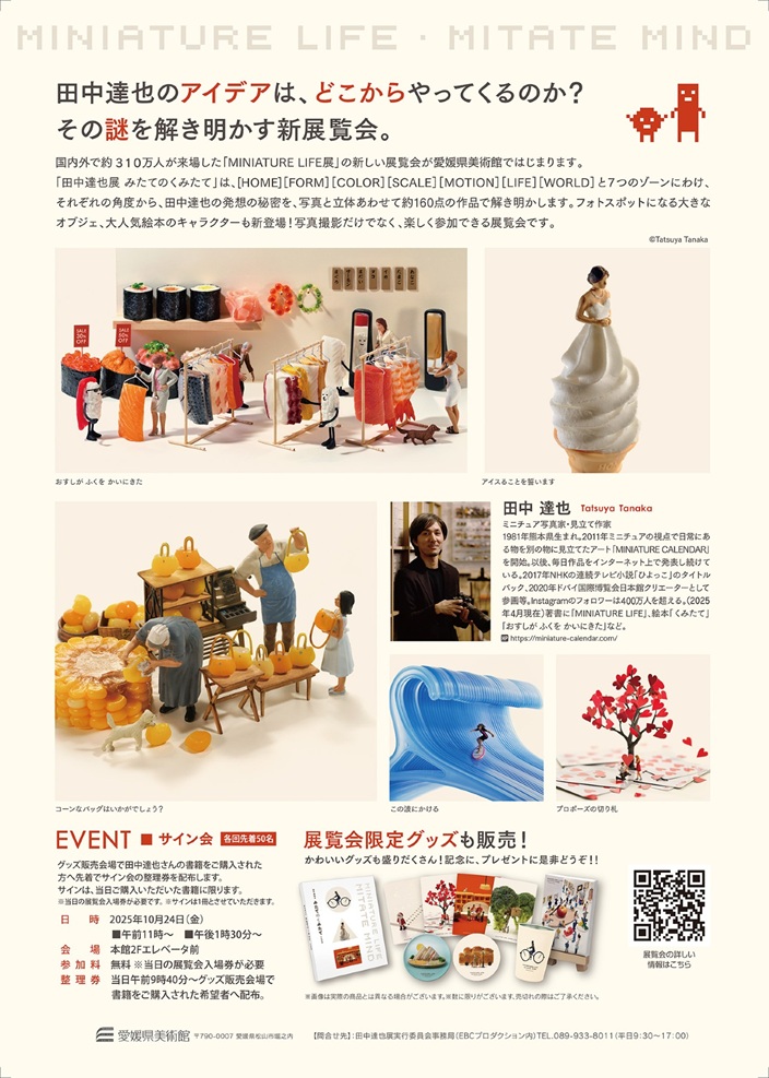 「田中達也展　みたてのくみたて」愛媛県美術館