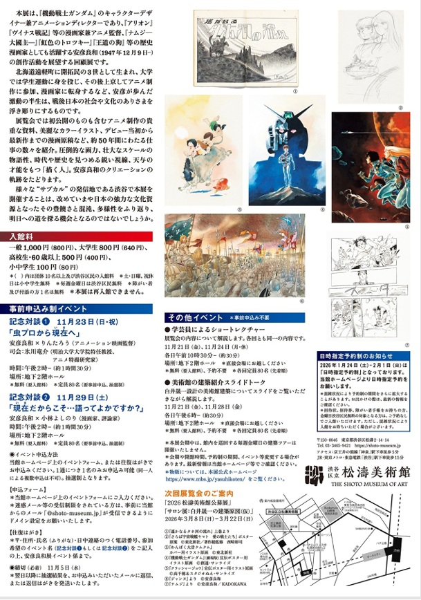 「描く人、安彦良和」渋谷区立松濤美術館