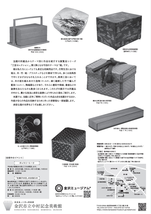コレクション展「工芸セレクションⅤ　箱」金沢市立中村記念美術館