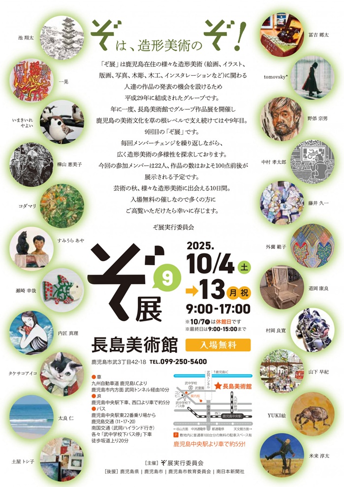 コレクション展 第Ⅲ期 part1「第9回ぞ展～百花繚乱、造形を超えて」長島美術館