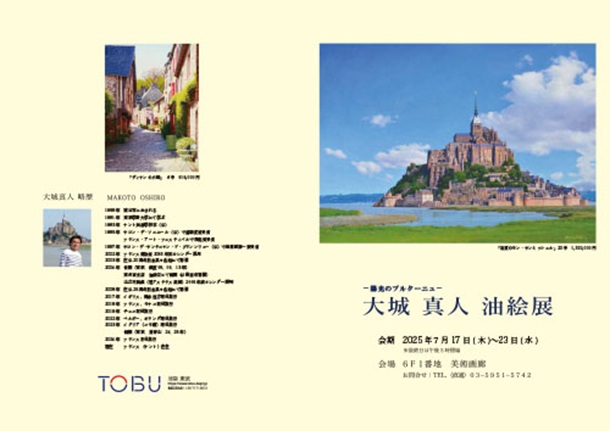 「大城真人 油絵展」東武百貨店池袋店