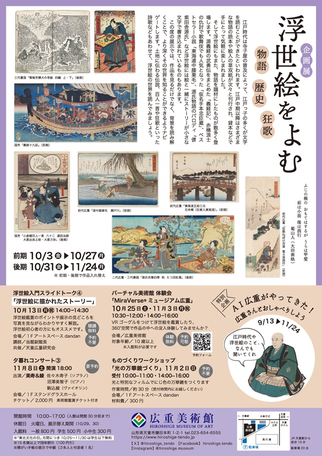「浮世絵をよむ　物語・狂歌・歴史」広重美術館