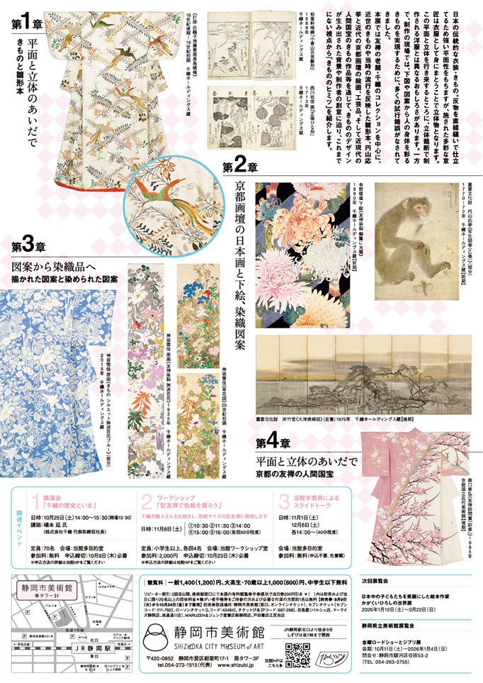 「きもののヒミツ　友禅のうまれるところ―京都 千總コレクションを中心に」静岡市美術館