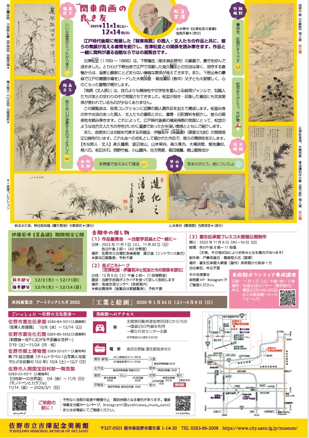 収蔵企画展「関東南画の良き友 ―吉澤松堂と下野の画人たち―」佐野市立吉澤記念美術館