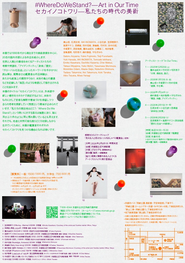 「セカイノコトワリ―私たちの時代の美術　#WhereDoWeStand? : Art in Our Time」京都国立近代美術館