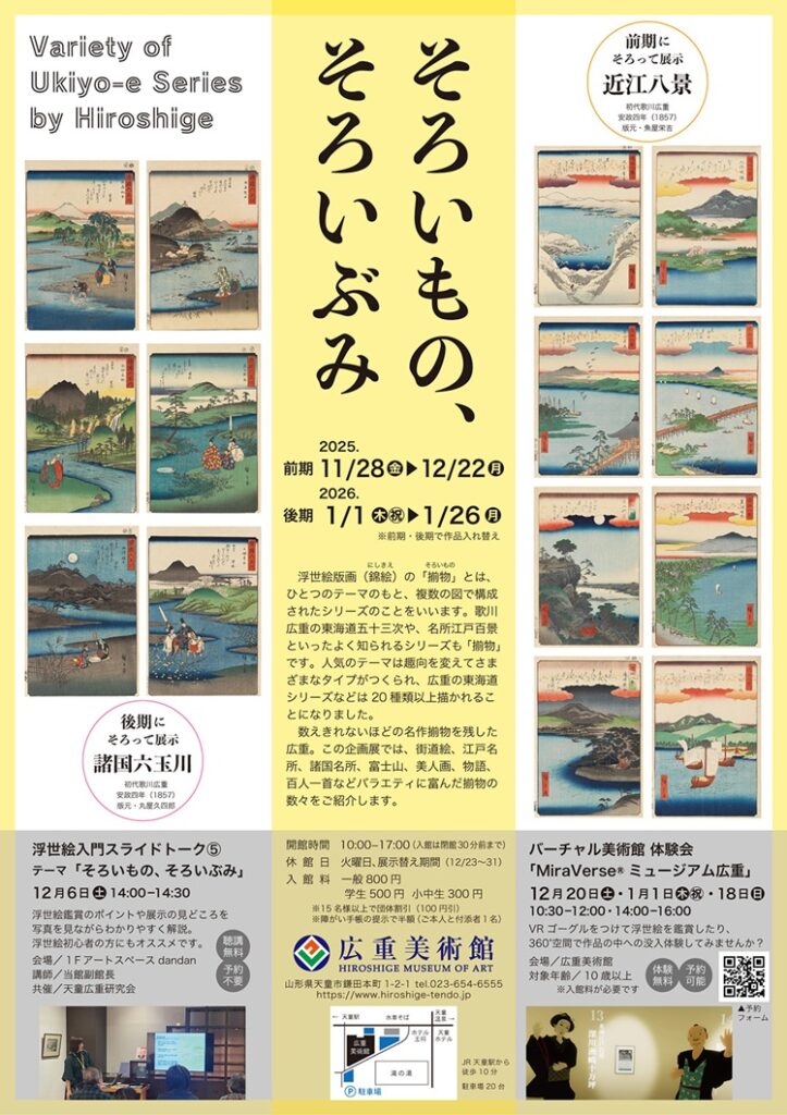 「そろいもの、そろいぶみ」広重美術館