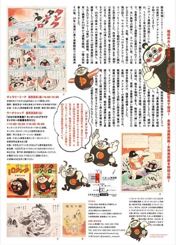 「生誕130年 阪本牙城 タンク・タンクロー展」たましん美術館