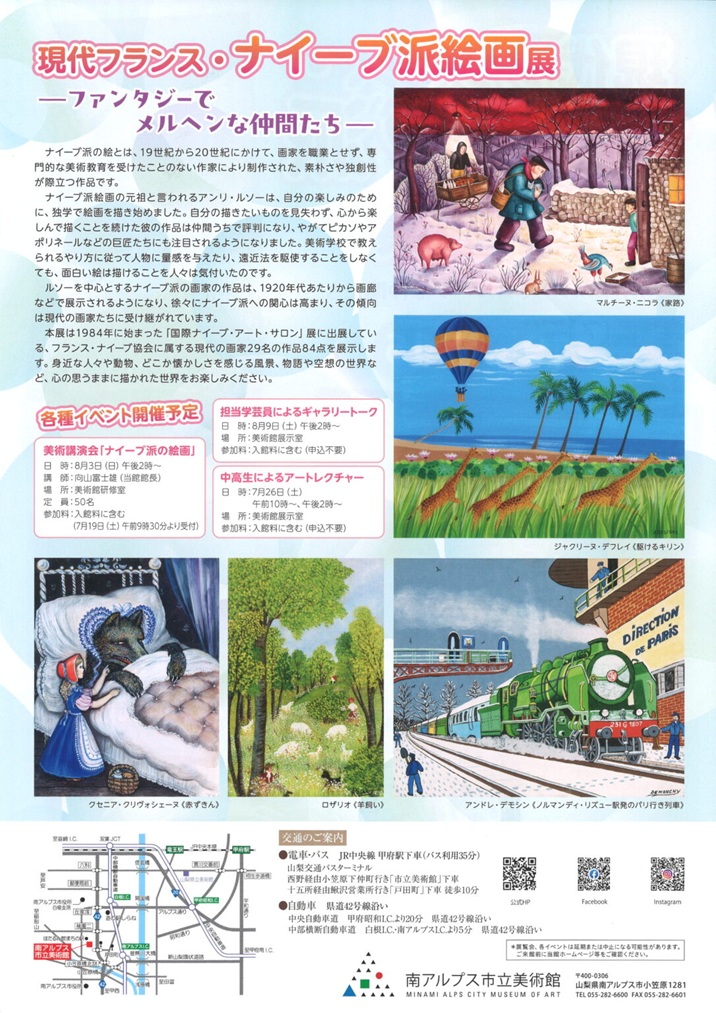 「現代フランス・ナイーブ派絵画展―ファンタジーでメルヘンな仲間たち―」南アルプス市立美術館