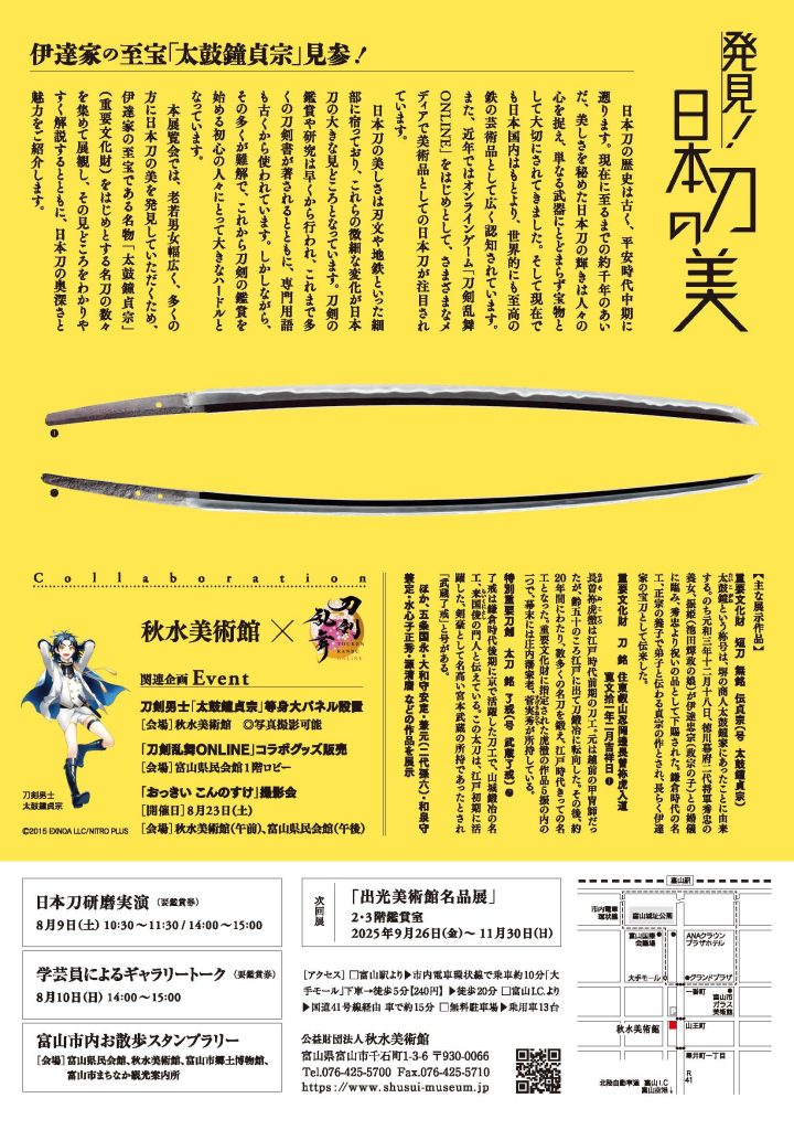 「発見！日本刀の美」秋水美術館