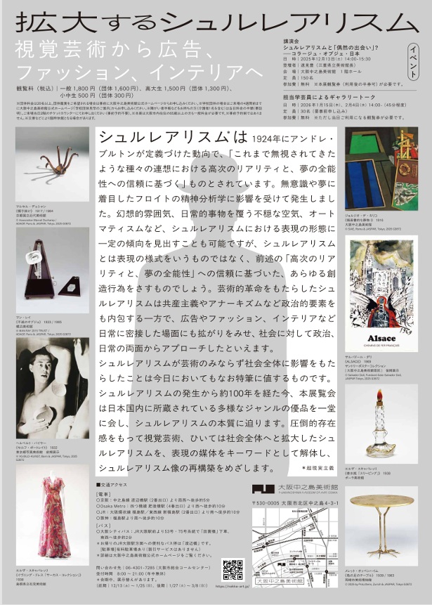 「拡大するシュルレアリスム　視覚芸術から広告、ファッション、インテリアへ」」大阪中之島美術館