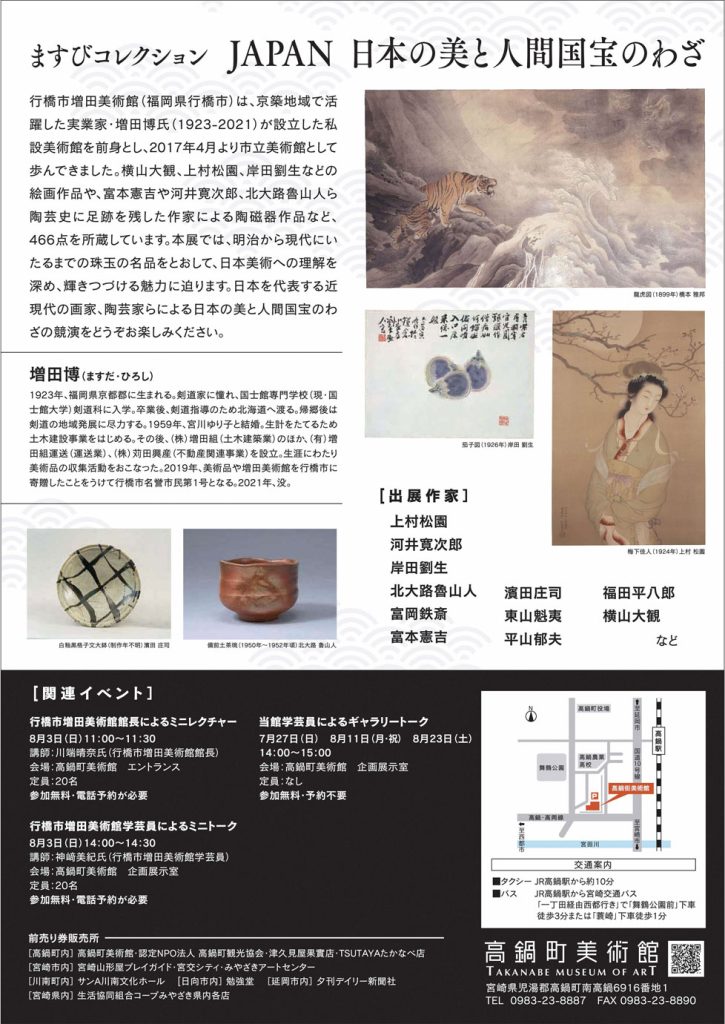 「ますびコレクション JAPAN 日本の美と人間国宝のわざ」高鍋町美術館