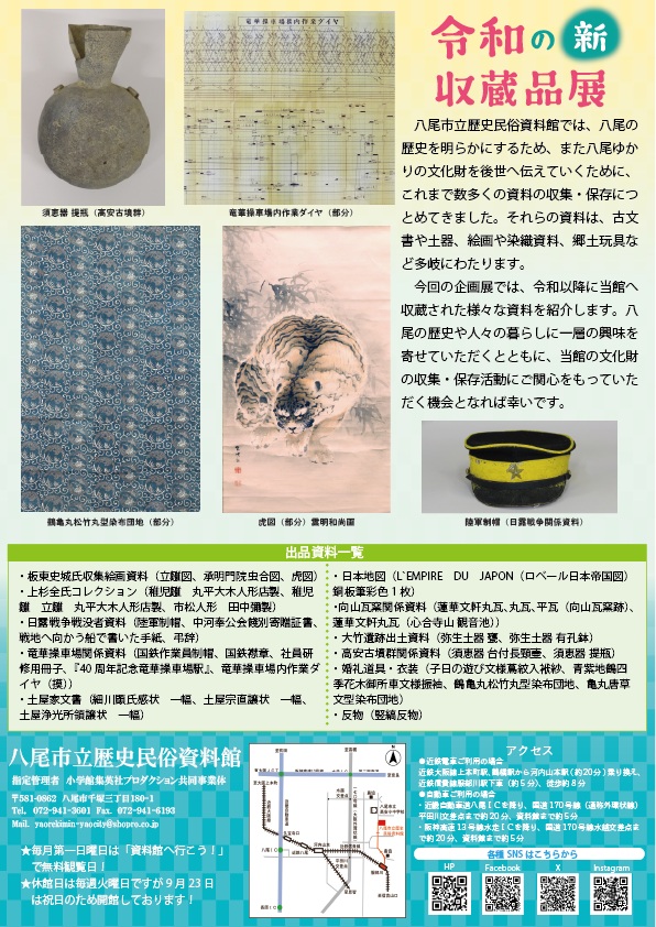 「令和の新収蔵品展」八尾市立歴史民俗資料館