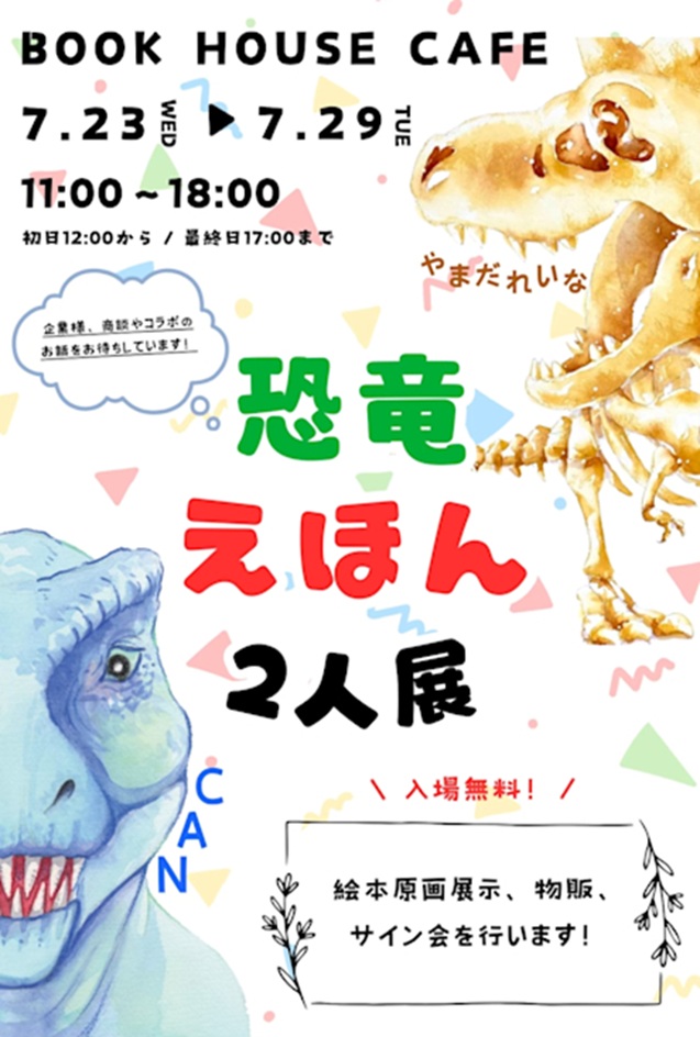 「恐竜えほん２人展　恐竜画家CAN × やまだれいな」ブックハウスカフェ