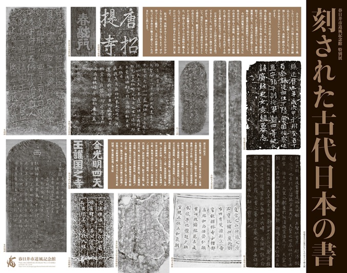 特別展「刻された古代日本の書」春日井市道風記念館