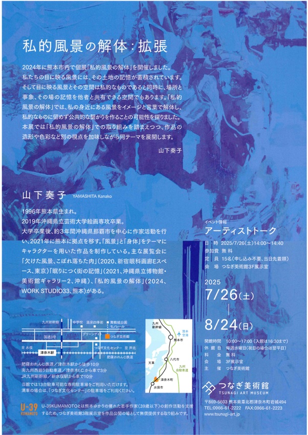 「U-39 KUMAMOTO 山下奏子 私的風景の解体:拡張」つなぎ美術館
