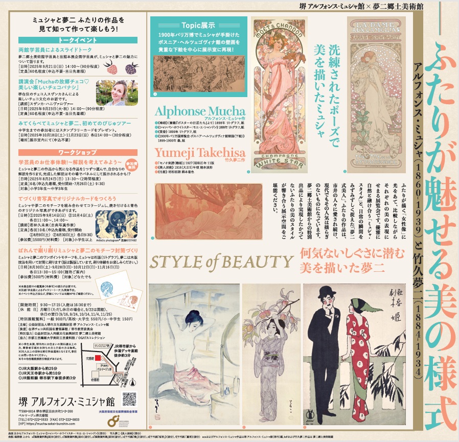 「ミュシャと夢二 STYLE of BEAUTY」堺 アルフォンス・ミュシャ館（堺市立文化館）