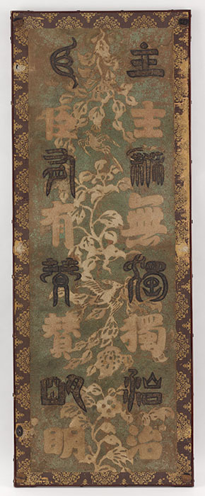 北倉　鳥毛篆書屏風（第1扇）