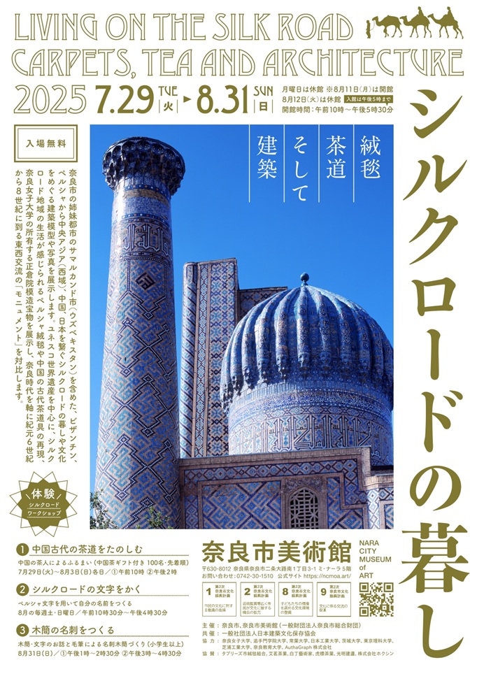 「シルクロードの暮しー絨毯、茶道そして建築」奈良市美術館