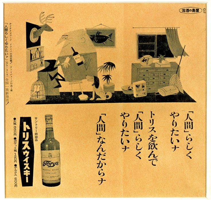 トリスウイスキー広告「人間らしくやりたいナ」1961年　株式会社寿屋（絵：柳原良平、コピー：開高健）