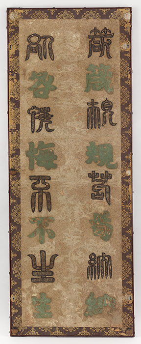 北倉　鳥毛篆書屏風（第2扇）