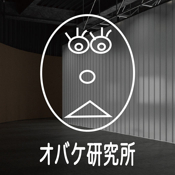 「オバケ研究所」設計・橋村雄一　ロゴ・平山昌尚