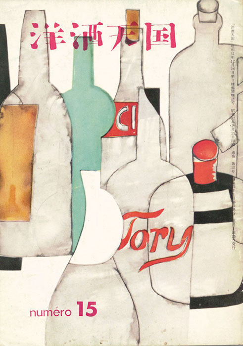 『洋酒天国』第15号　洋酒天国社（株式会社寿屋）　1957年7月25日　（表紙：山崎隆夫）