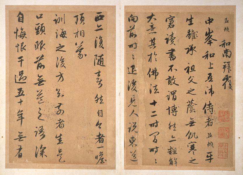 趙孟頫「与中峰明本尺牘」元時代（14世紀）静嘉堂文庫美術館蔵
後期11/11（火）～12/21（日）