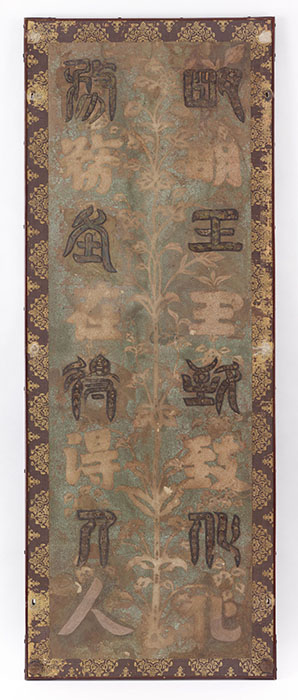 北倉　鳥毛篆書屏風（第3扇）