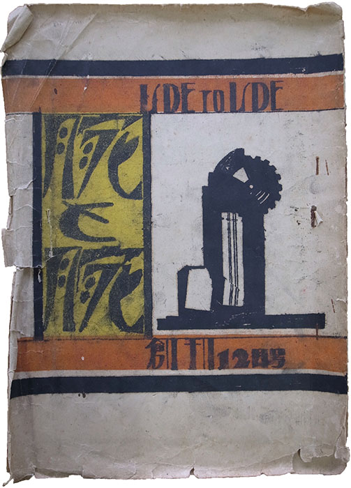 東絃二(印刷兼編集兼発行人) 『腕と腕』創刊号12月号　1929(昭和4)年12月5日発行　謄写版、紙(冊子)　和歌山県立文書館蔵