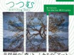 「森をつかむ、つつむ -Branching Out-」志賀高原ロマン美術館