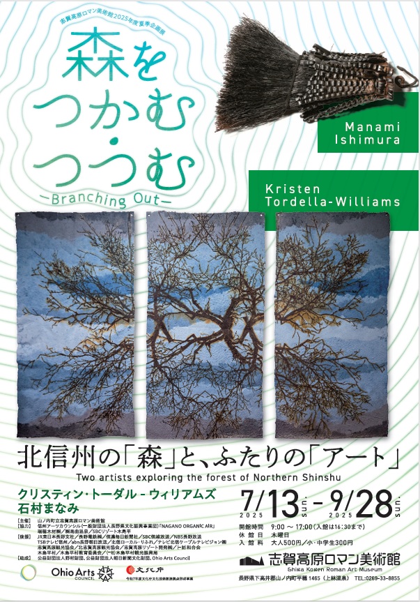 「森をつかむ、つつむ -Branching Out-」志賀高原ロマン美術館