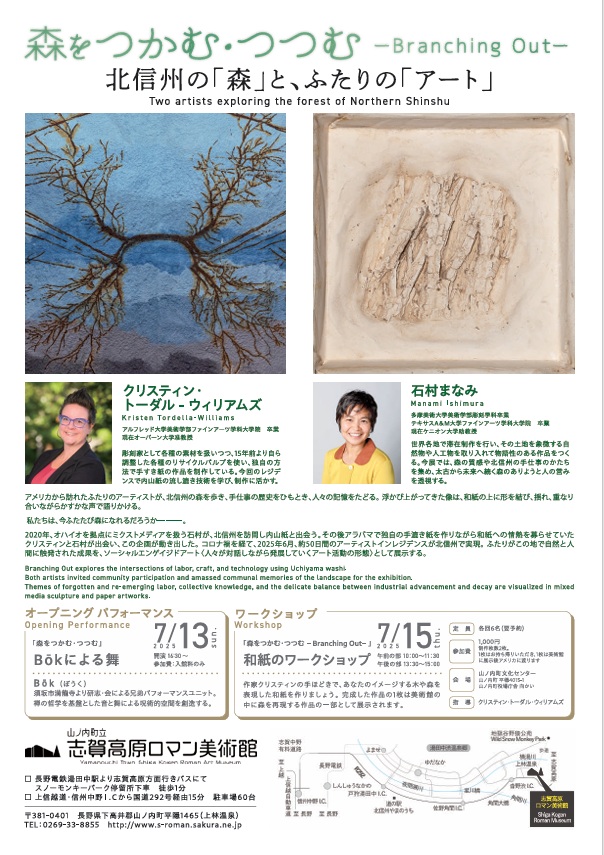 「森をつかむ、つつむ -Branching Out-」志賀高原ロマン美術館