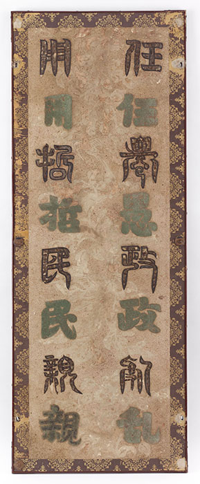 北倉　鳥毛篆書屏風（第4扇）