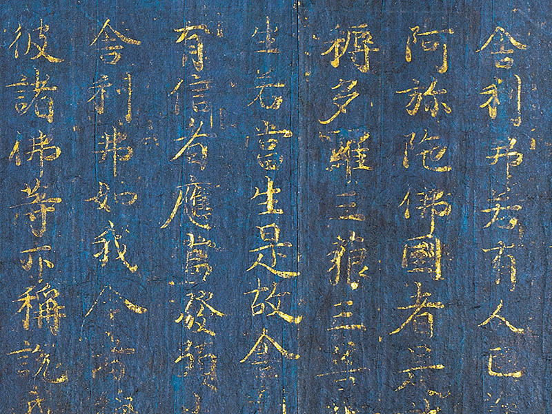 国宝　紺紙金字阿弥陀経（金峯山経塚出土）（部分）藤原道長筆　平安時代　寛弘4年（1007）
奈良　金峯山寺　※展示替え予定