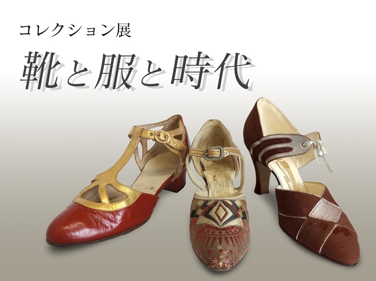 コレクション展「靴と服と時代」神戸ファッション美術館