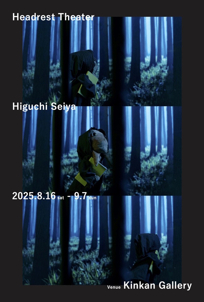樋口誠也 「Headrest Theater」金柑画廊