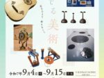 企画展「奏でる美術 -音をみよう、形をきこう-」大崎市民ギャラリー緒絶の館