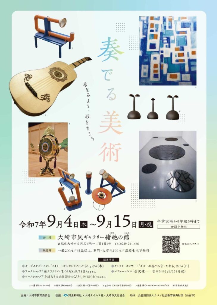 企画展「奏でる美術 -音をみよう、形をきこう-」大崎市民ギャラリー緒絶の館