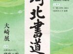 「第72回 河北書道展 大崎展」大崎市民ギャラリー緒絶の館