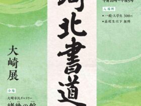 「第72回 河北書道展 大崎展」大崎市民ギャラリー緒絶の館
