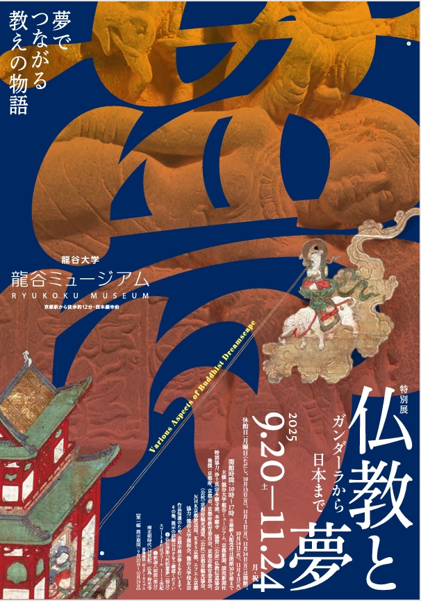 「仏教と夢」龍谷大学 龍谷ミュージアム