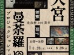 坂根大悟 「和紙障子プロジェクションマッピング　大宮曼荼羅2025」盆栽四季の家